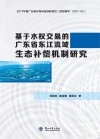 基于水权交易的广东省东江流域生态补偿机制研究