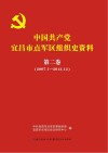 中国共产党宜昌市点军区组织史资料