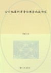 公司犯罪刑事责任理论比较研究