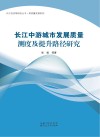 长江中游城市发展质量测度及提升路径研究