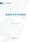 北京第二外国语学院精品教材  健康服务业发展概论