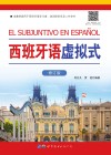 西班牙语虚拟式  修订版