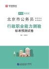 北京市公务员录用考试专用教材：行政职业能力测验标准预测试卷