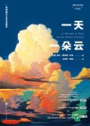 一天一朵云封面