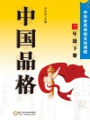 中国品格：中华优秀传统文化课程（三年级）下