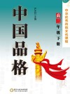 中国品格：中华优秀传统文化课程（高二年级）下
