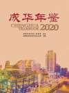 成华年鉴  2020 电子书封面