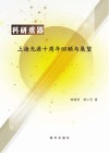 科研重器：上海光源十周年回顾与展望