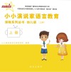 小小演说家语言教育课程系列丛书·幼儿版  1  上