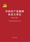 中国共产党德州历史大事记  1921-2021
