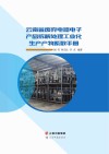 云南省废弃电器电子产品拆解处理工业化生产产物系数手册