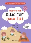 日语全彩绘本：日本的“道” 附中文解说  赠音频