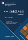ABB工业机器人编程