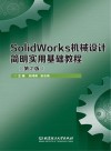 SolidWorks机械设计简明实用基础教程  第2版