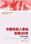 中国残疾人事业发展40年 1978-2018