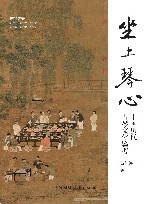 坐上琴心  中国历代古琴文化鉴考