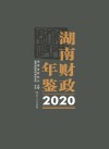 湖南财政年鉴  2020