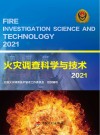 火灾调查科学与技术  2021