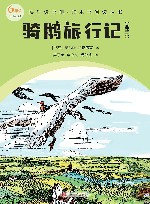 骑鹅旅行记 全译本