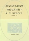 代生态农业发展理论与应用技术：发展理论研究  第1卷