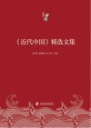 《近代中国》精选文集