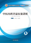 全国中医药行业高等教育十三五创新教材  中医内科名家医案讲析 封面