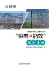 国网宁夏电力有限公司“供电+能效”服务手册