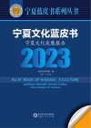 宁夏文化蓝皮书  宁夏文化发展报告  2023