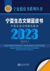 宁夏生态文明蓝皮书  宁夏生态文明建设报告  2023