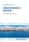 西藏水资源承载力调查研究