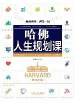 哈佛人生规划课  畅销5版