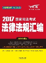 国家司法考试  法律法规汇编  2017版  双色应试版