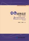 应用型本科商务英语系列教材  国际商务礼仪  英文版  第3版