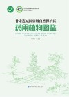 甘肃连城国家级自然保护区药用植物图鉴