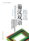 一带一路语言人才培养系列教材  精选葡汉双语成语故事阅读
