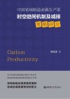 中国省域制造业碳生产率时空趋同机制及减排策略研究
