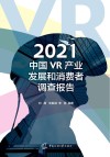 2021中国VR产业发展和消费者调查报告