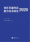 重庆非通用语教学改革研究  2020