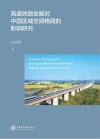 高速铁路发展对中国区域空间格局的影响研究