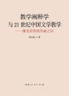 教学阐释学与21世纪中国文学教学  兼及回答钱学森之问