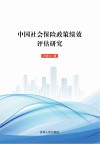 中国社会保险政策绩效评估研究