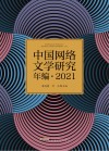 中国网络文学研究年编  2021