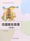 职业教育旅游类专业精品教材  中国旅游地理  第2版