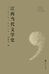 江西当代文学史1978-2018