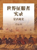 世界征服者实录  蒙古秘史