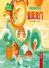 传统文化教育立体书成语故事系列  鱼跃龙门
