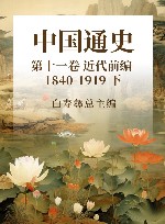 中国通史  20  第11卷  近代前编  1840-1919  下