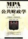 MBA必修核心课程 公共财政学 下