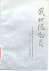 战地总动员-民族革命战争地总动员委员会斗争史实  根据1939年10月油印版重印  下