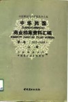 中华民国商业档案资料汇编  第1卷  1912-1928  下